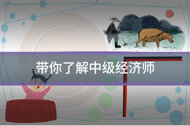 带你了解中级经济师