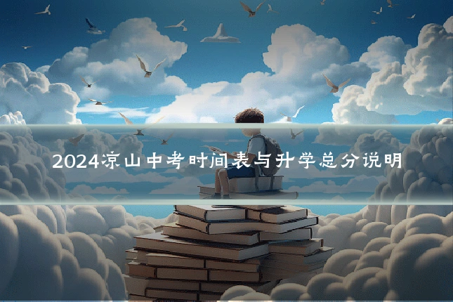 2024凉山中考时间表与升学总分说明