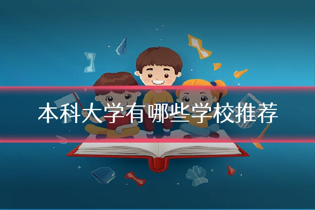 本科大学有哪些学校推荐