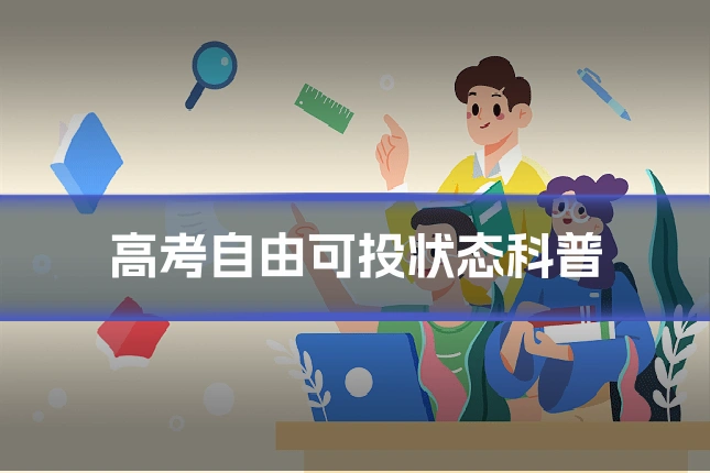 高考自由可投状态科普