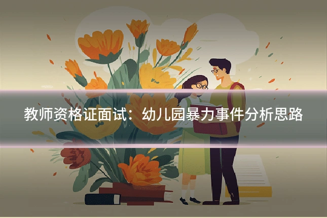 教师资格证面试:幼儿园暴力事件分析思路