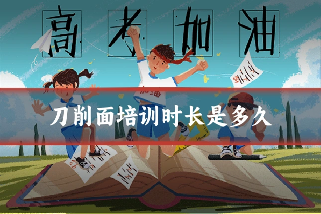 刀削面培训时长是多久