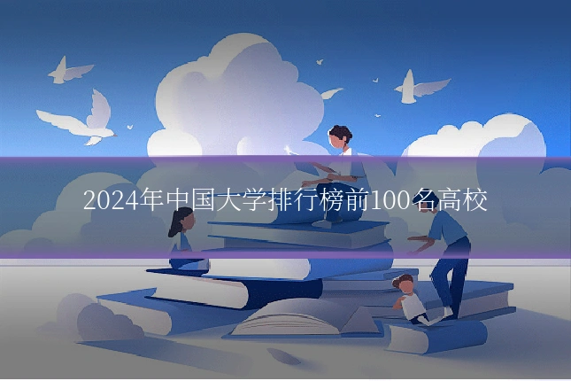 2024年中国大学排行榜前100名高校