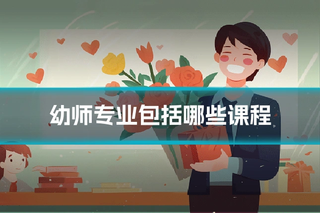 幼师专业包括哪些课程