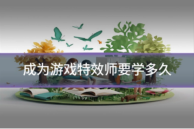 成为游戏特效师要学多久