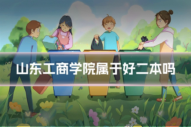 山东工商学院属于好二本吗