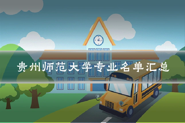 贵州师范大学专业名单汇总