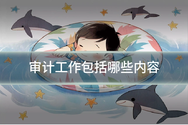 审计工作包括哪些内容