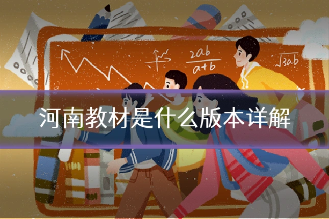 河南教材是什么版本详解