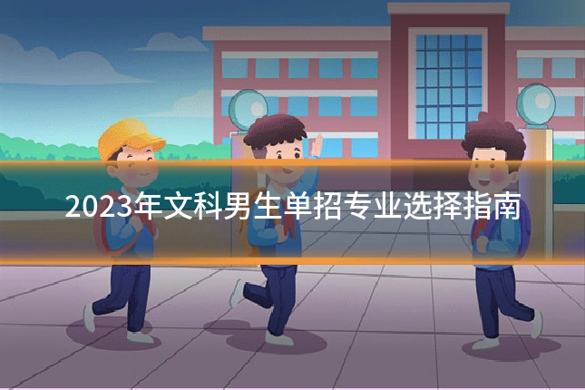 2023年文科男生单招专业选择指南