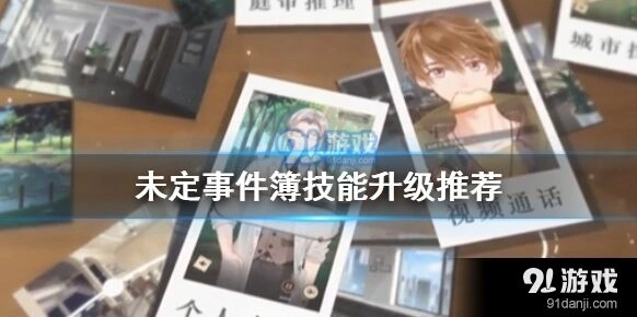 未定事件簿技能升级核心原则分享