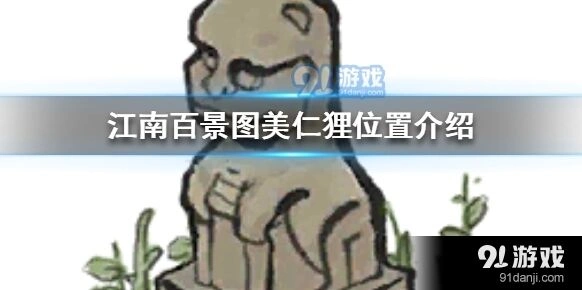 江南百景图美仁狸在哪全攻略