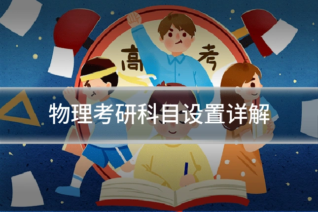 物理考研科目设置详解
