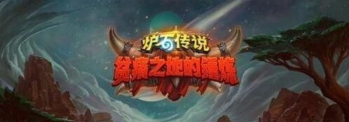炉石传说火眼莫德雷斯新扩展攻略