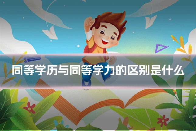 同等学历与同等学力的区别是什么