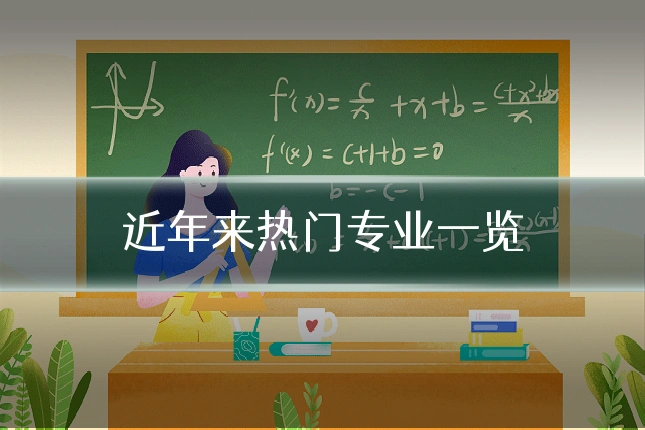 近年来热门专业一览