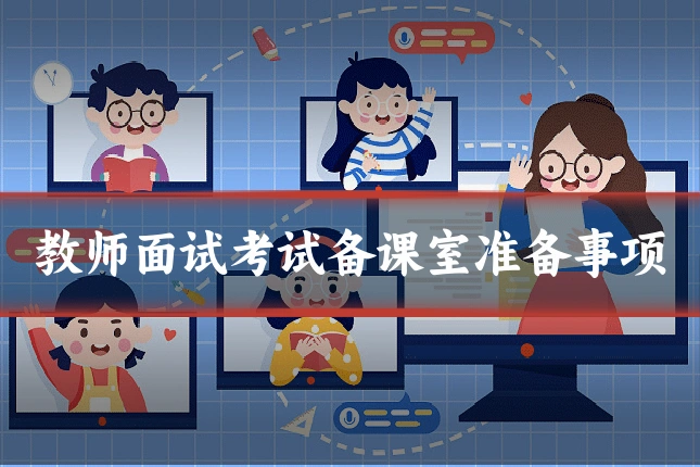 教师面试考试备课室准备事项
