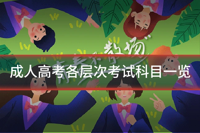 成人高考各层次考试科目一览