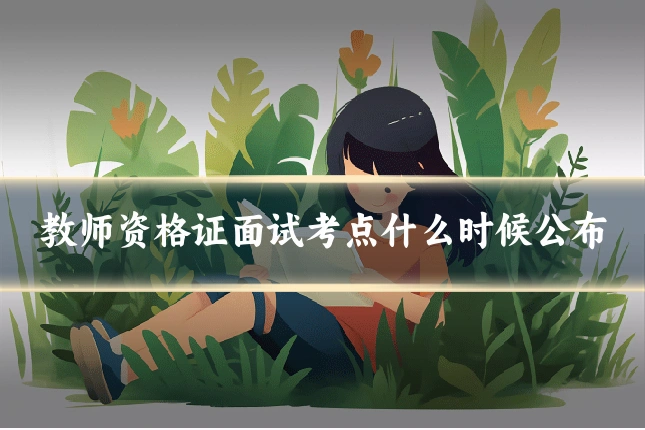 教师资格证面试考点什么时候公布