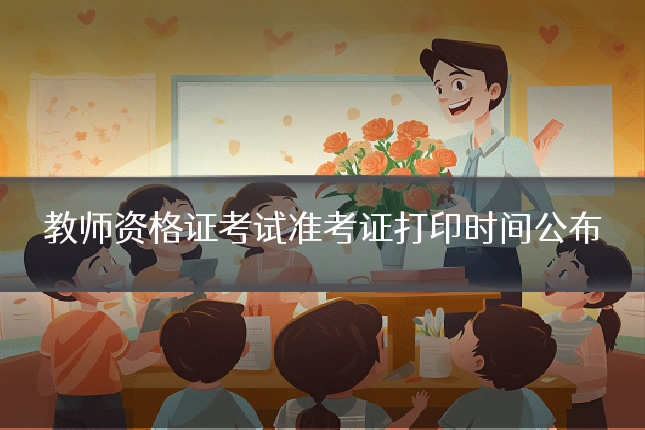 教师资格证考试准考证打印时间公布