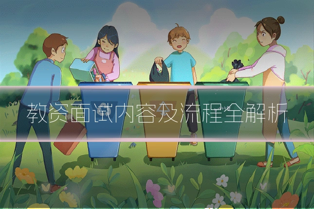 教资面试内容及流程全解析