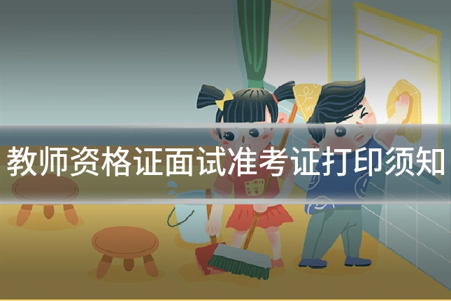 教师资格证面试准考证打印须知