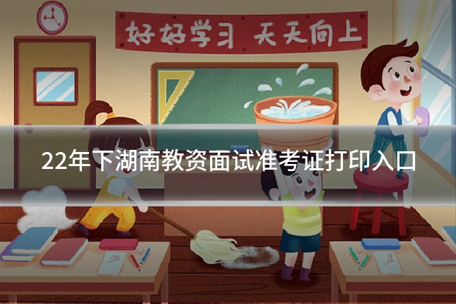 22年下湖南教资面试准考证打印入口