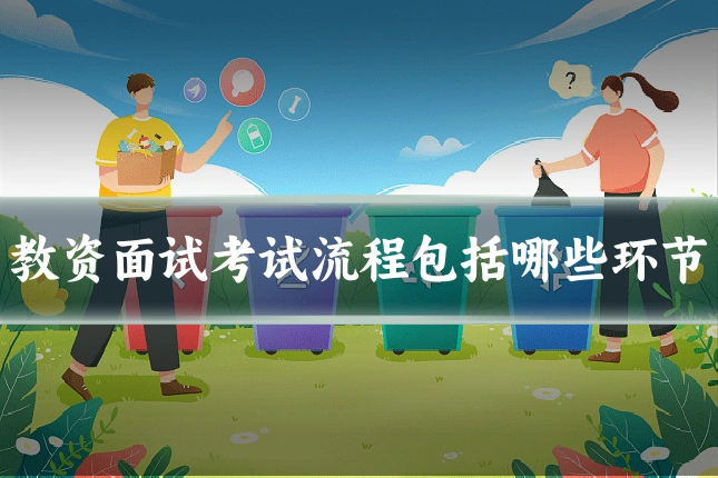 教资面试考试流程包括哪些环节