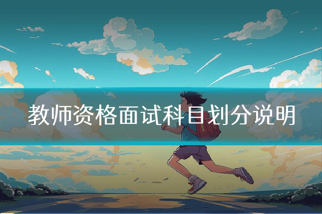 教师资格面试科目划分说明
