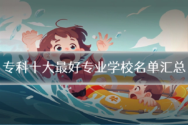 专科十大最好专业学校名单汇总