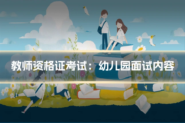 教师资格证考试：幼儿园面试内容