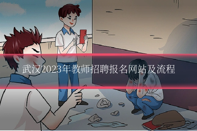 武汉2023年教师招聘报名网站及流程