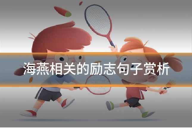 海燕相关的励志句子赏析