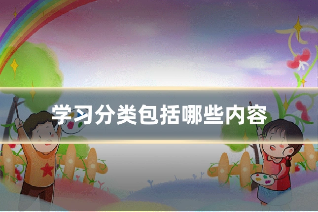 学习分类包括哪些内容