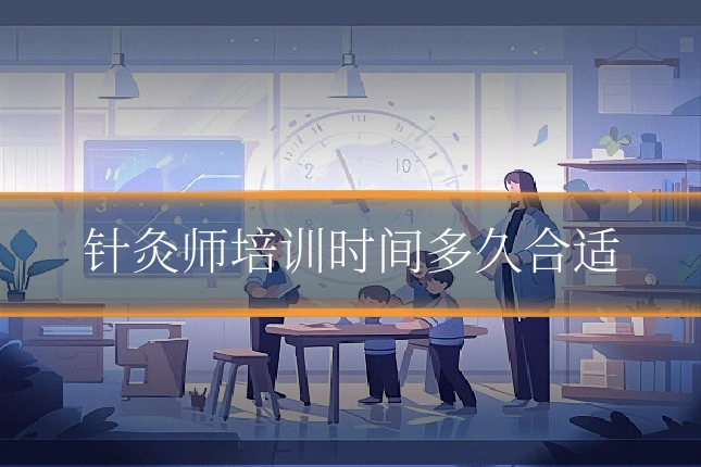针灸师培训时间多久合适