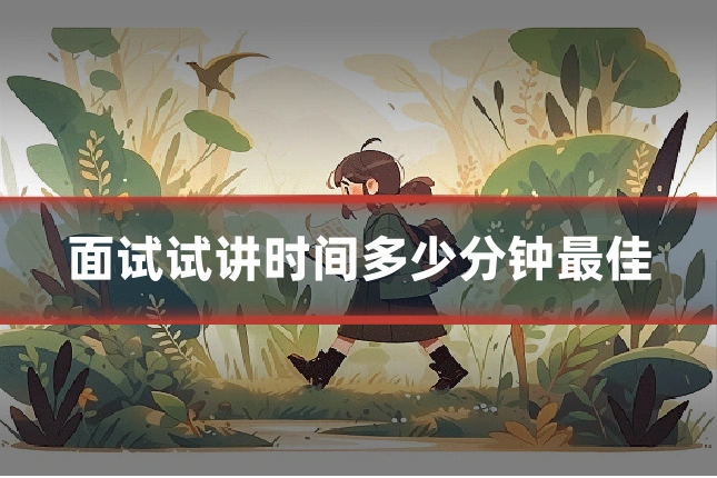 面试试讲时间多少分钟最佳