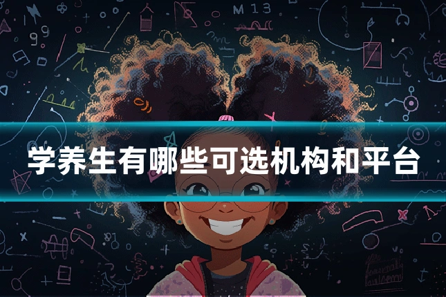 学养生有哪些可选机构和平台