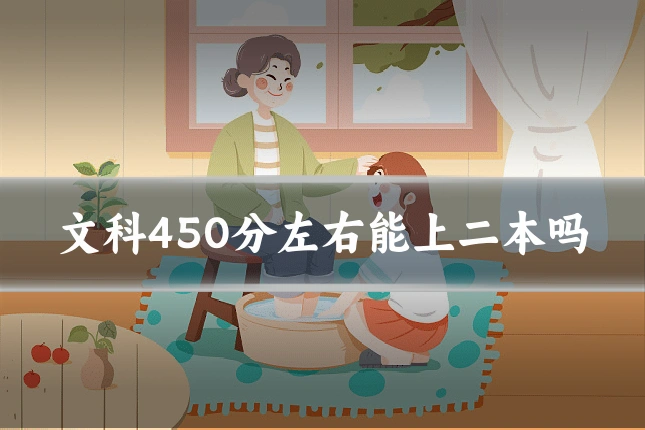 文科450分左右能上二本吗