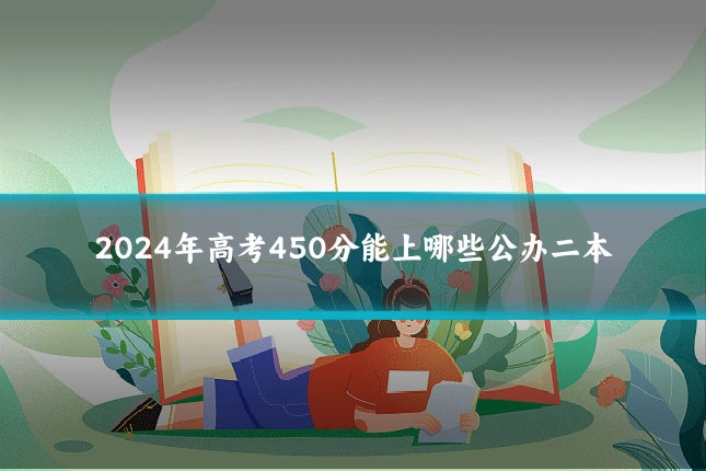 2024年高考450分能上哪些公办二本