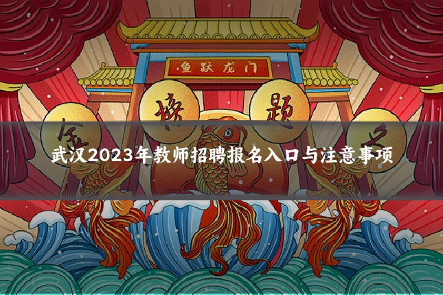 武汉2023年教师招聘报名入口与注意事项
