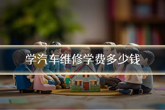 学汽车维修学费多少钱