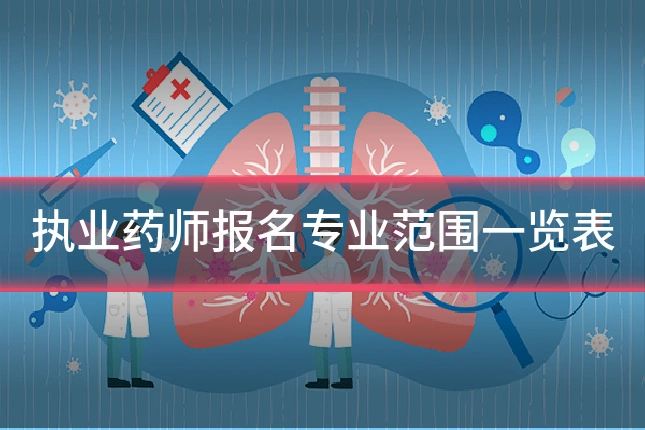 执业药师报名专业范围一览表