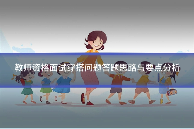 教师资格面试穿搭问题答题思路与要点分析