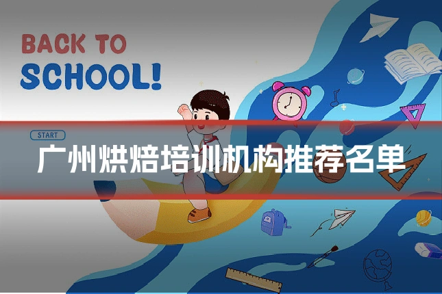 广州烘焙培训机构推荐名单