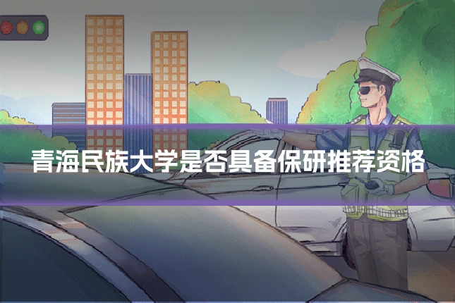青海民族大学是否具备保研推荐资格