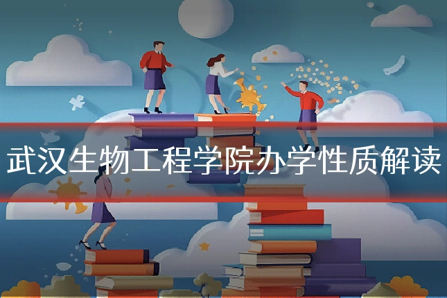 武汉生物工程学院办学性质解读