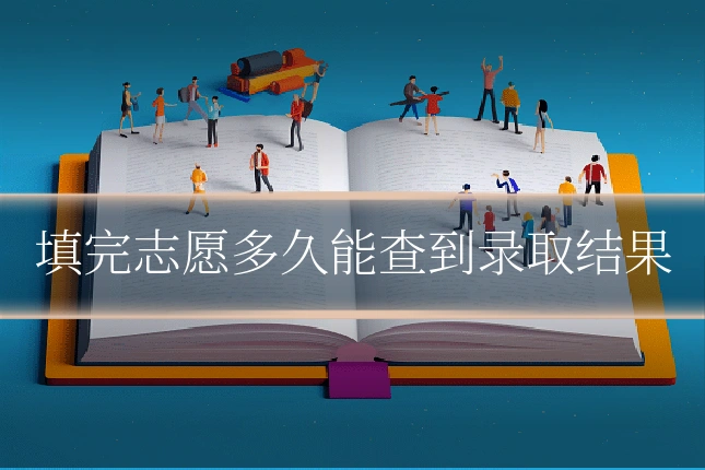 填完志愿多久能查到录取结果