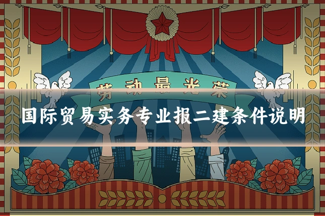 国际贸易实务专业报二建条件说明