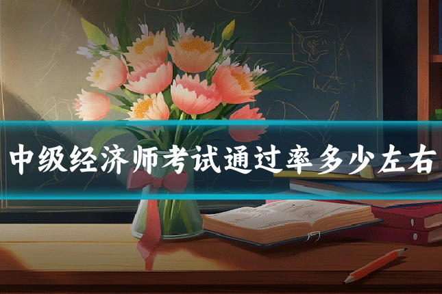 中级经济师考试通过率多少左右