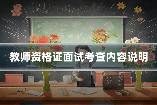 教师资格证面试考查内容说明